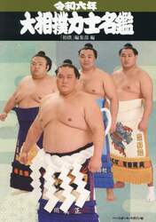 大相撲力士名鑑　令和６年