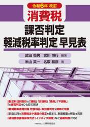消費税課否判定・軽減税率判定早見表　令和６年改訂
