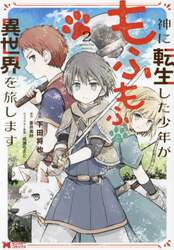神に転生した少年がもふもふと異世界を旅します　２
