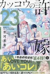 カッコウの許嫁　２３　特装版