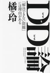 ＤＤ論　「解決できない問題」には理由がある