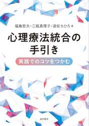心理療法統合の手引き　実践でのコツをつかむ