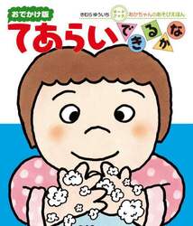 てあらいできるかな　０・１・２才のほん