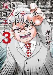 反逆コメンテーターエンドウさん　３
