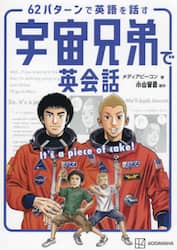 ６２パターンで英語を話す宇宙兄弟で英会話　Ｉｔ’ｓ　ａ　ｐｉｅｃｅ　ｏｆ　ｃａｋｅ！