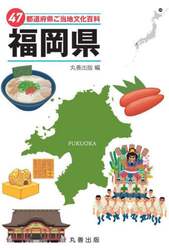 ４７都道府県ご当地文化百科　４０
