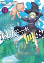 村人ですが何か？　１５