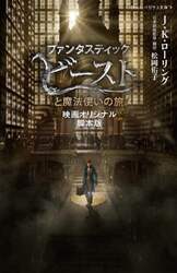 ファンタスティック・ビーストと魔法使いの旅　映画オリジナル脚本版