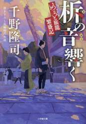 柝の音響く　めおと旅籠繁盛記