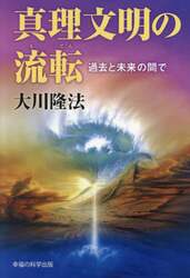 真理文明の流転　過去と未来の間で