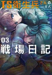 ＴＳ衛生兵さんの戦場日記　３