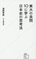 東大の良問１０に学ぶ日本史の思考法