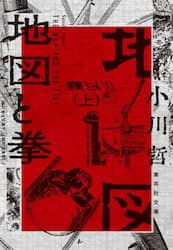 地図と拳　上