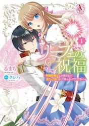 リーフェの祝福　無属性魔法しか使えない落ちこぼれとしてほっといてください　１