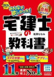 みんなが欲しかった！宅建士の教科書　２０２６年度版