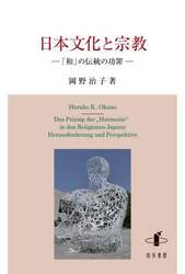 日本文化と宗教　「和」の伝統の功罪
