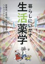 暮らしにいかす生活薬学　医薬品、日用品、生活環境等のヘルスリテラシー向上ＢＯＯＫ