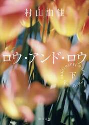 ロウ・アンド・ロウ　下