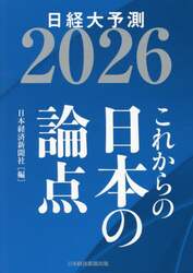 日経大予測　２０２６