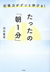 記憶力がグンと伸びる！たったの「朝１分」