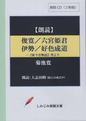 俊寛／六宮姫君／伊勢／好色成道　ＣＤ