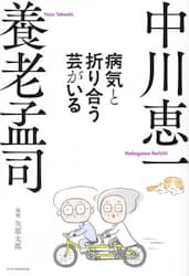 病気と折り合う芸がいる