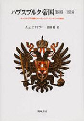 ハプスブルク帝国１８０９－１９１８　オーストリア帝国とオーストリア＝ハンガリーの歴史