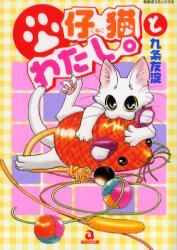 仔猫とわたし。