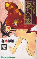 鬼切様の箱入娘　　　１
