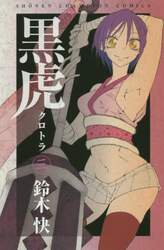 黒虎　３