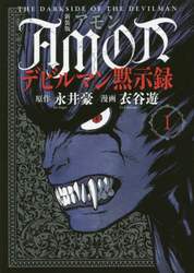 ＡＭＯＮデビルマン黙示録　１　新装版