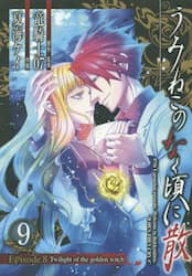 うみねこのなく頃に散Ｅｐｉｓｏｄｅ８　９