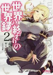 世界の終わりの世界録（アンコール）　２