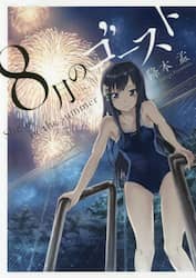８月のゴースト　Ｓｈｅ　ｉｓ　ｉｎ　ｔｈｅ　ｓｕｍｍｅｒ