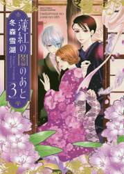 薄紅の闇のあと　　　３