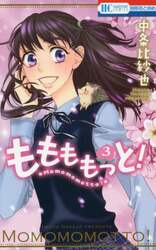 ももももっと！　３
