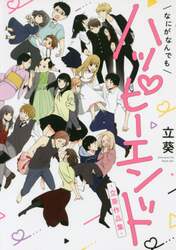 なにがなんでもハッピーエンド～立葵作品集