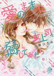 愛のままに女上司を脅してみたら