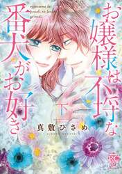 お嬢様は不埒な番犬がお好き　下