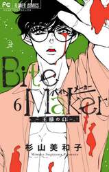 Ｂｉｔｅ　Ｍａｋｅｒ　王様のΩ　６