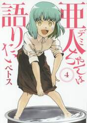 亜人（デミ）ちゃんは語りたい　４