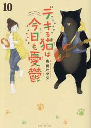 デキる猫は今日も憂鬱　１０