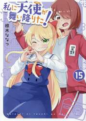 私に天使が舞い降りた！　１５