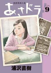 あさドラ！　連続漫画小説　ｖｏｌｕｍｅ９