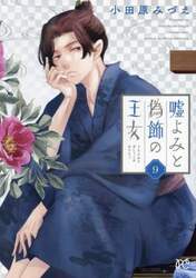 嘘よみと偽飾の王女　９