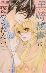 黒崎秘書に褒められたい　６