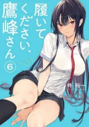 履いてください、鷹峰さん　６