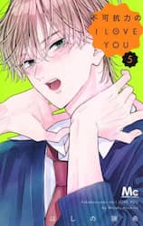 不可抗力のＩ　ＬＯＶＥ　ＹＯＵ　５