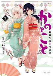 かのとこと　武蔵花町怪話譚　３