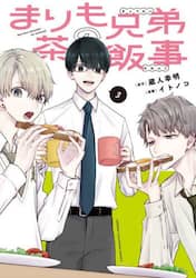 まりも兄弟の茶飯事　３
